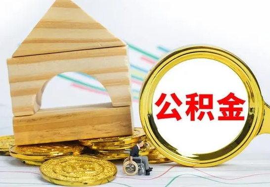 资兴代提公积金代提（代提公积金怎么操作）